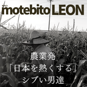 motebitoLEON｜ダンディーな農家の漢たち特集！旨い野菜にはワケがあるっ！！！プロフィールページも是非見てください♪