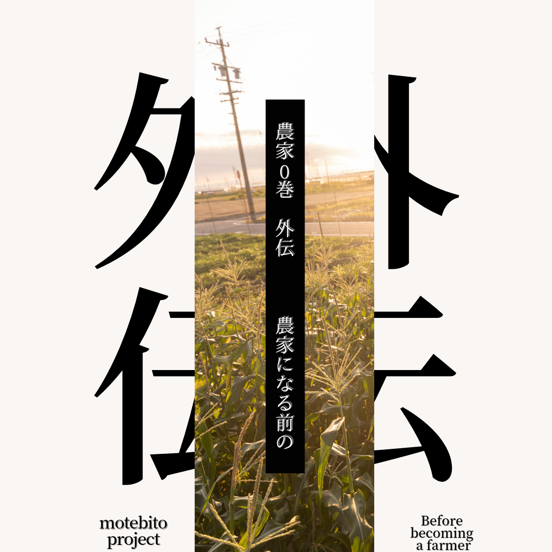 農家0巻！真剣に作物に向き合う農家さんの過去！？あの農家さんの意外な顔が見られる新企画♪