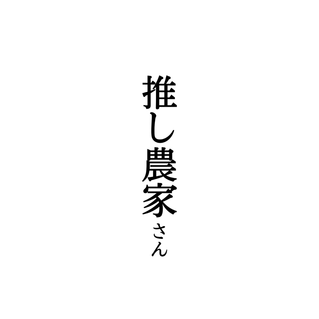 【推し農家さんランキング】TOP農家さんにインタビュー♪各カテゴリーで1位を獲った農家さんに聞いてみた！