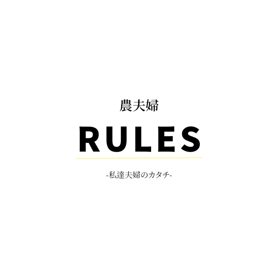 農夫婦RULES～私たち夫婦のカタチ～｜仲良く農業をするご夫婦をご紹介！